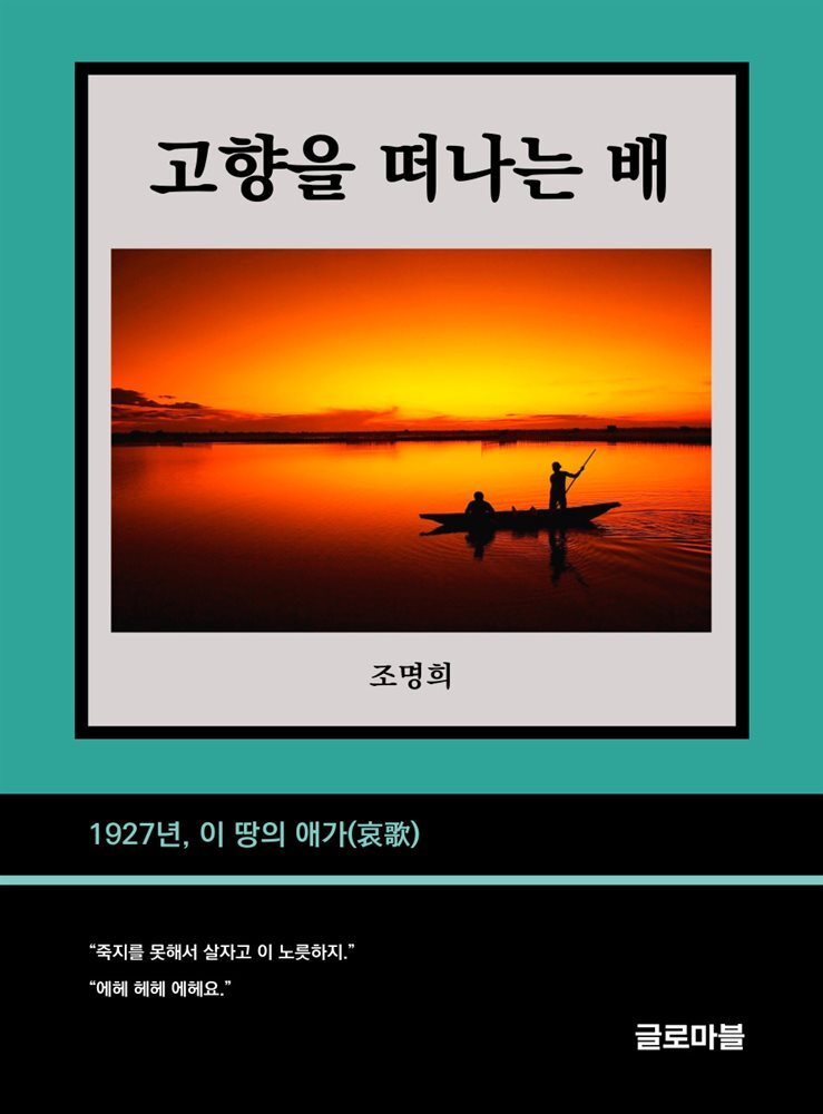 고향을 떠나는 배