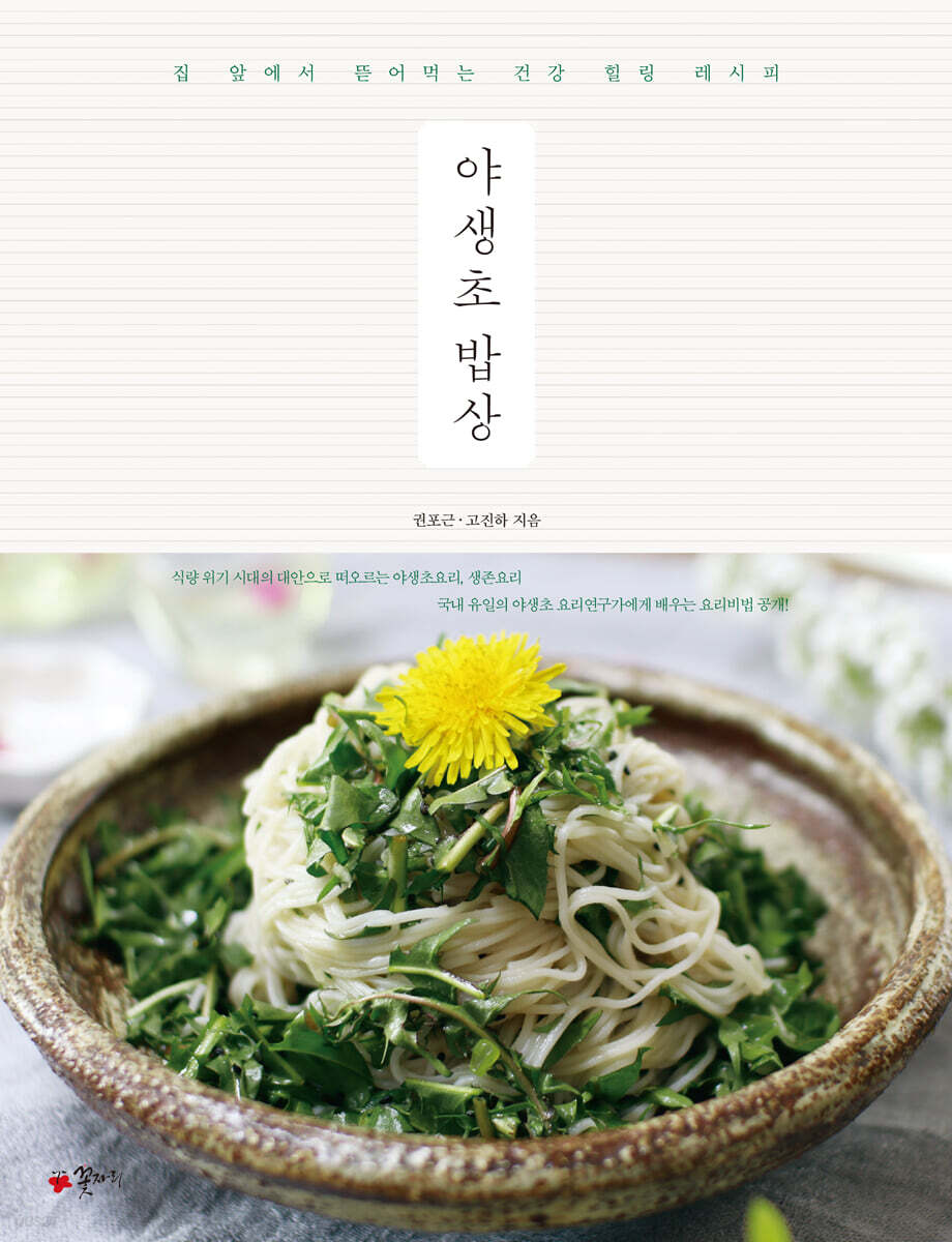 야생초 밥상