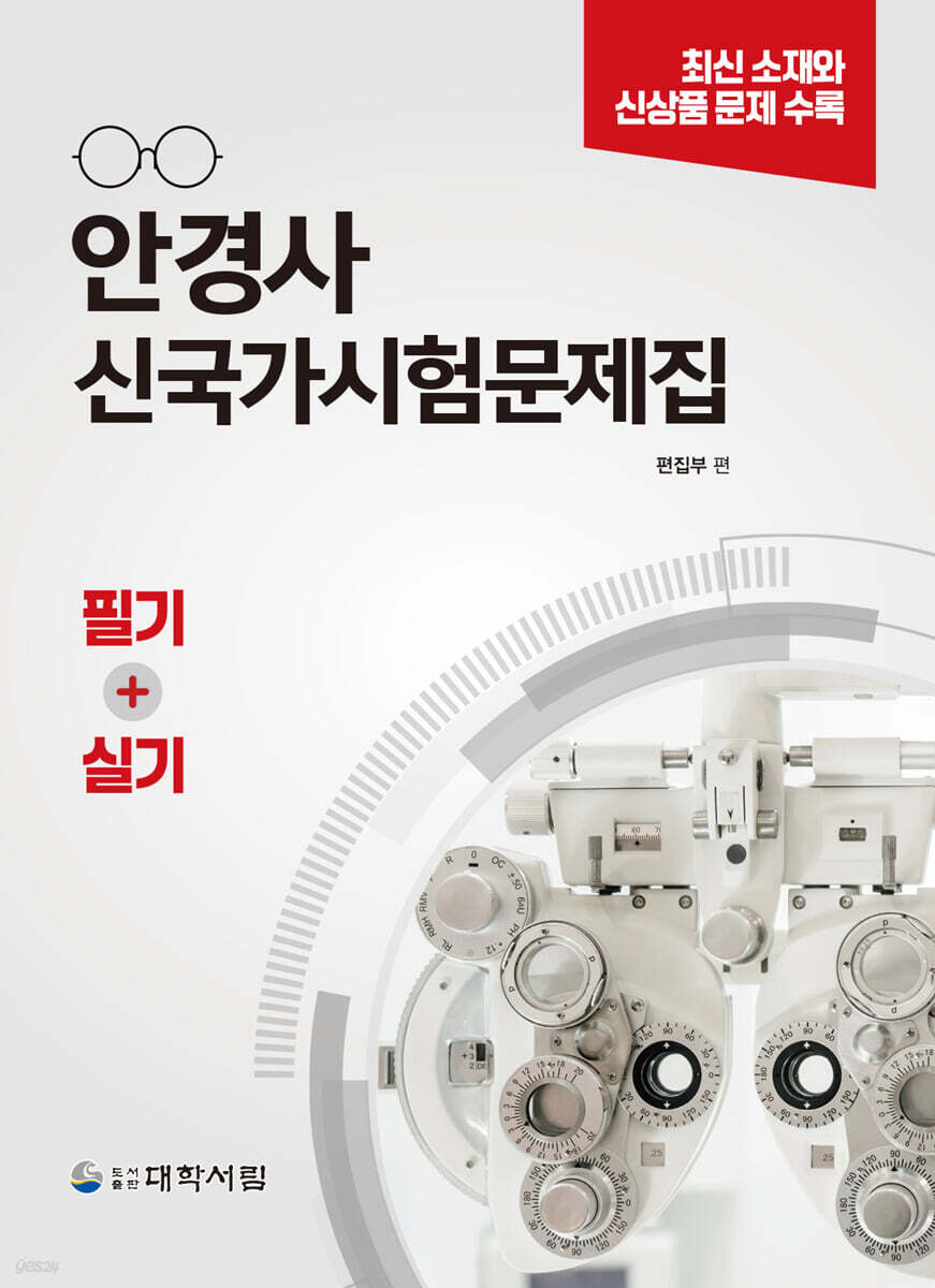 안경사 신국가시험문제집 필기+실기