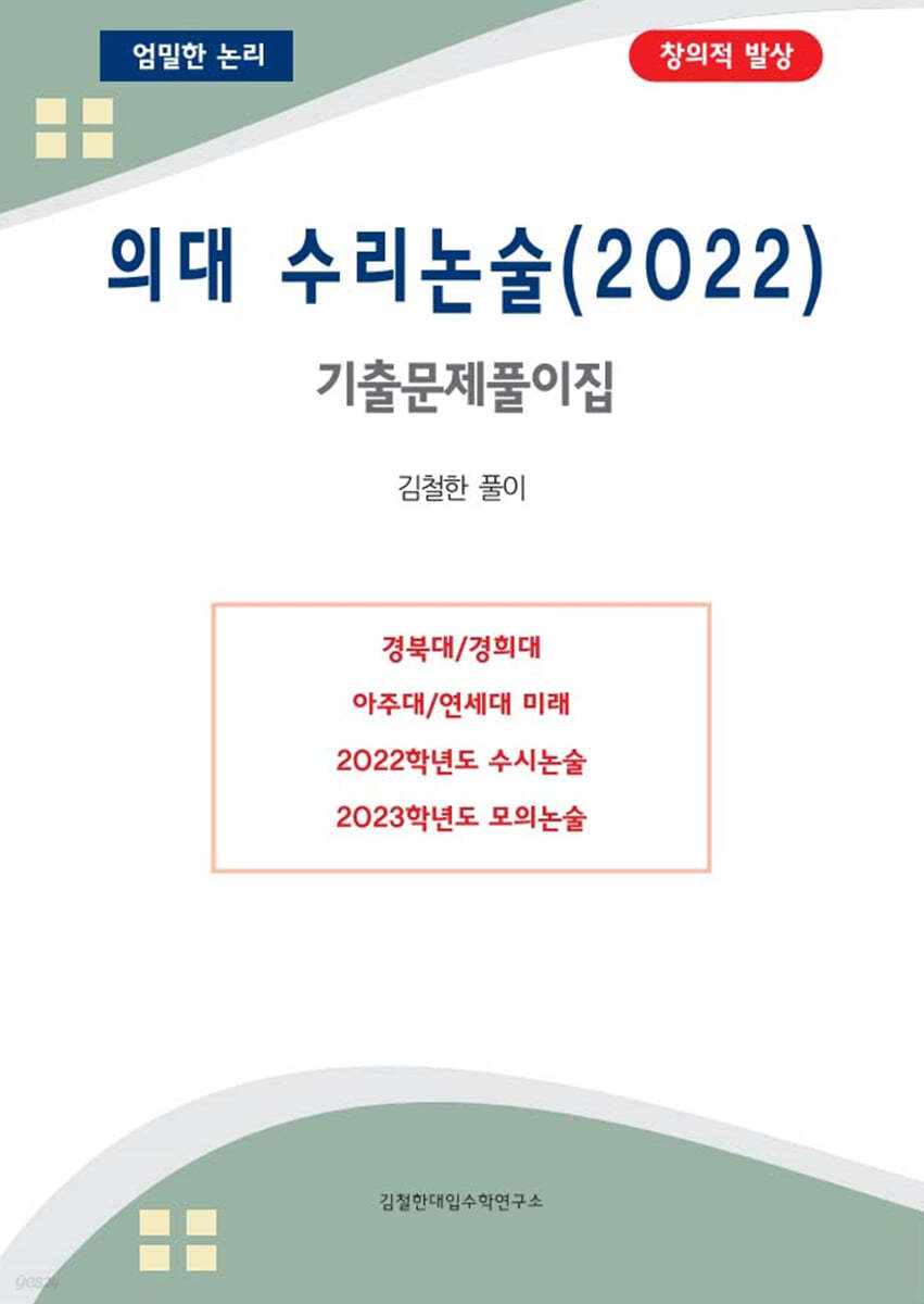 의대 수리논술 기출문제풀이집 (2022년) - 예스24