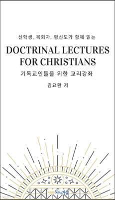 Doctrinal Lectures for Christians 기독교인들을 위한 교리 강좌