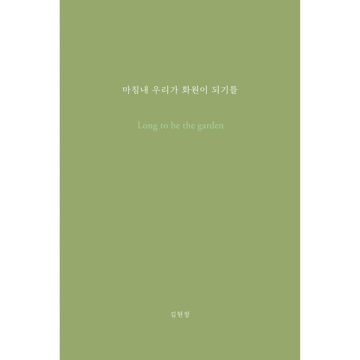 김현창 - 마침내 우리가 화원이 되기를