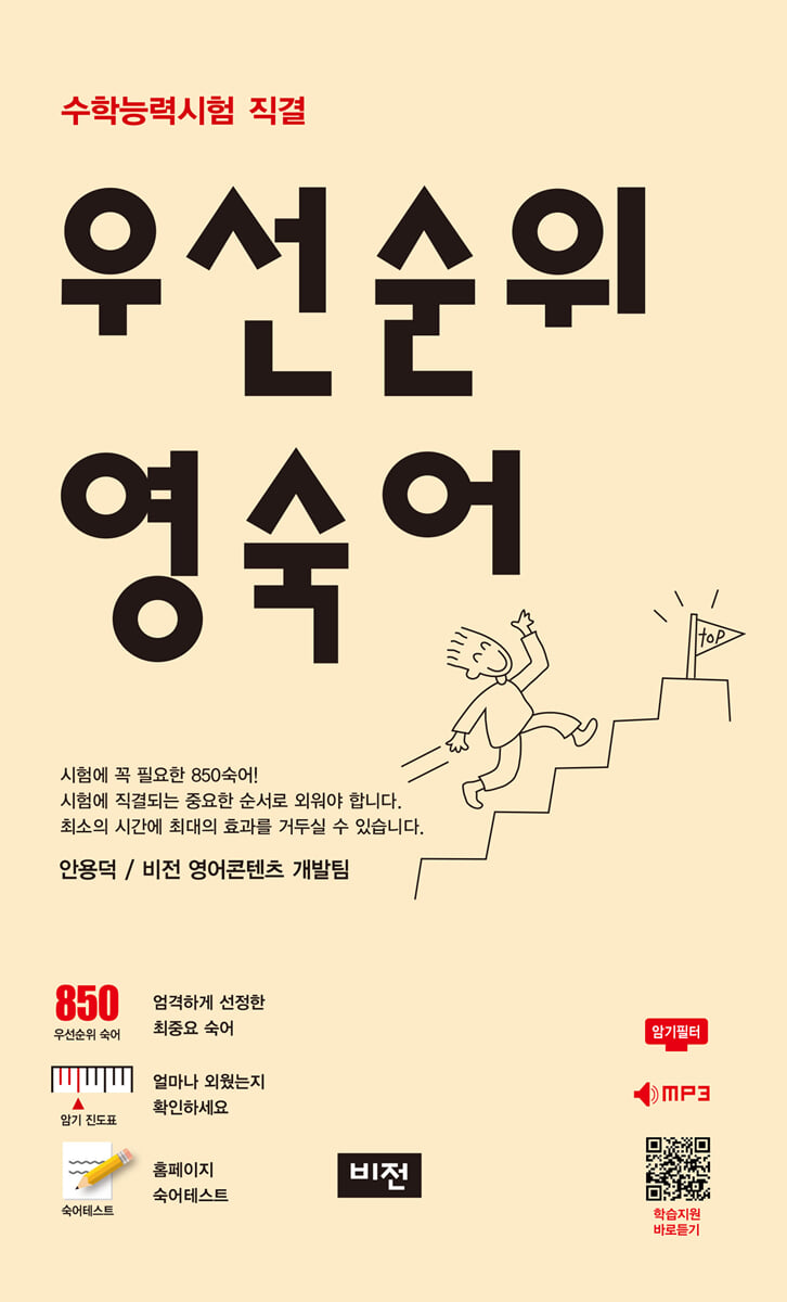 우선순위 영숙어 (고등)
