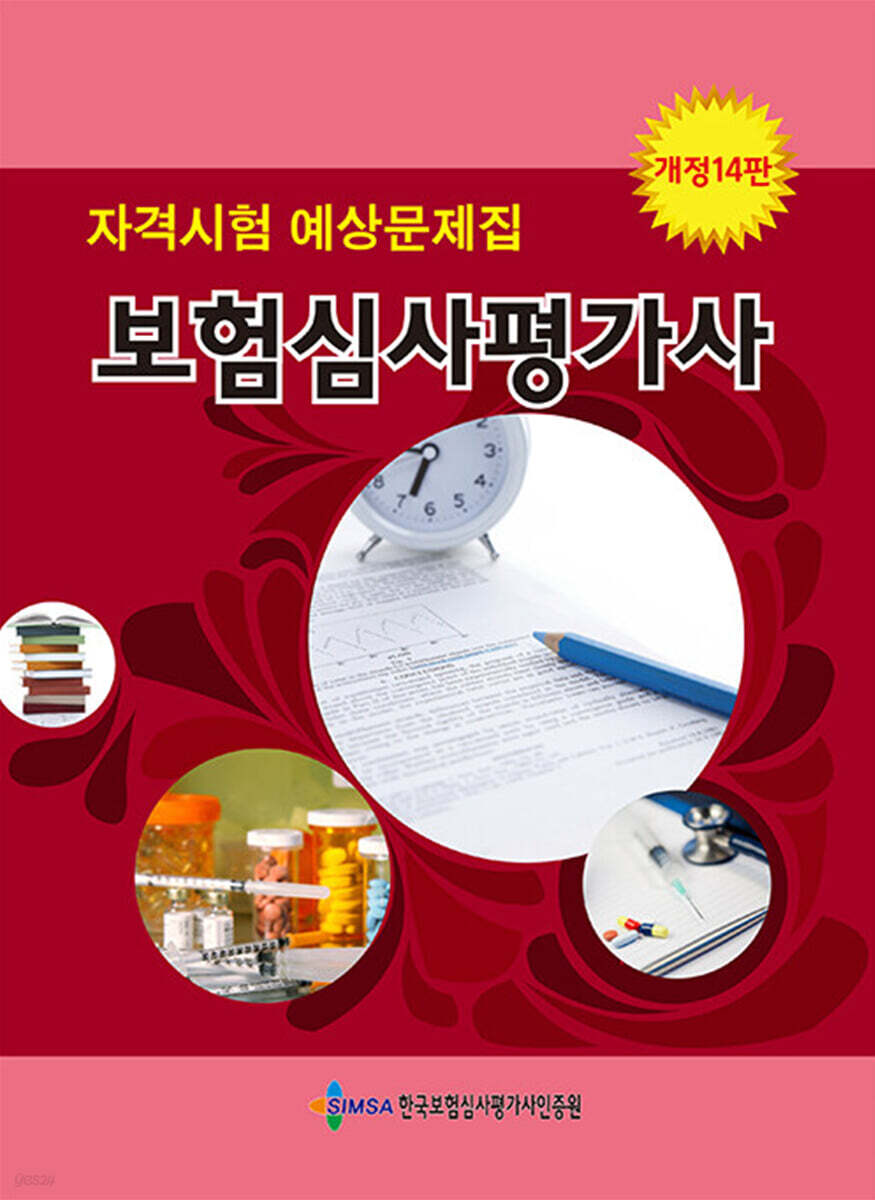 보험심사평가사 자격시험 예상문제집