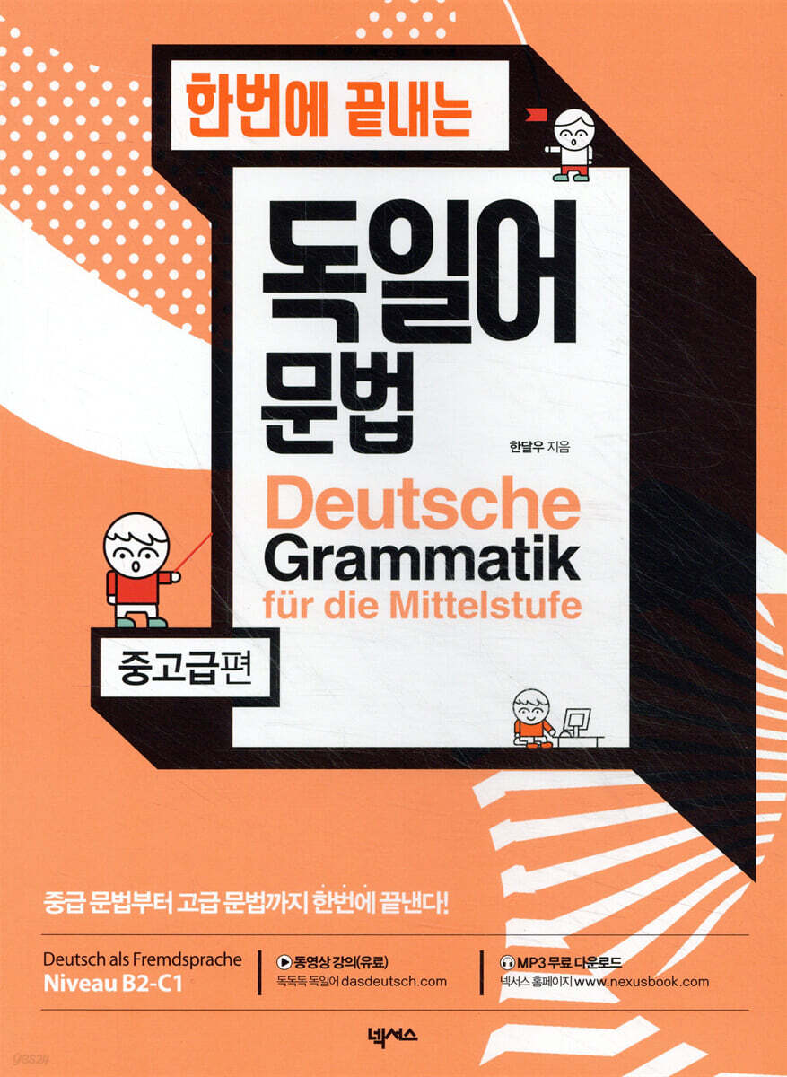 한번에 끝내는 독일어 문법 중고급편