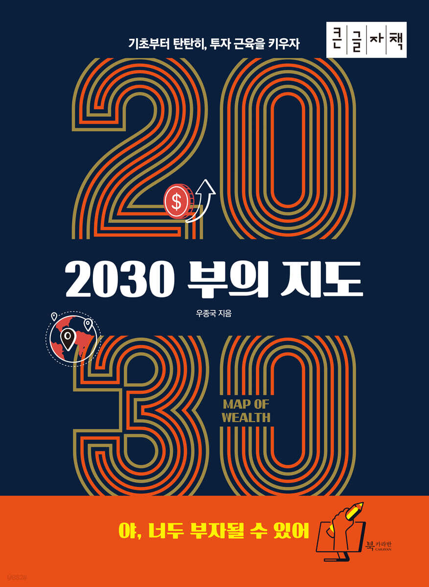 2030 부의 지도 [큰글자책]