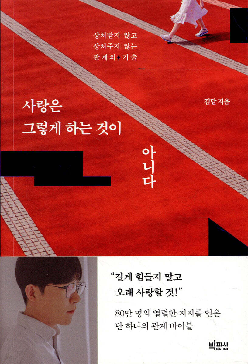 사랑은 그렇게 하는 것이 아니다