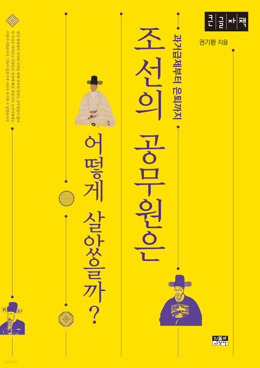 조선의 공무원은 어떻게 살았을까? [큰글자책]