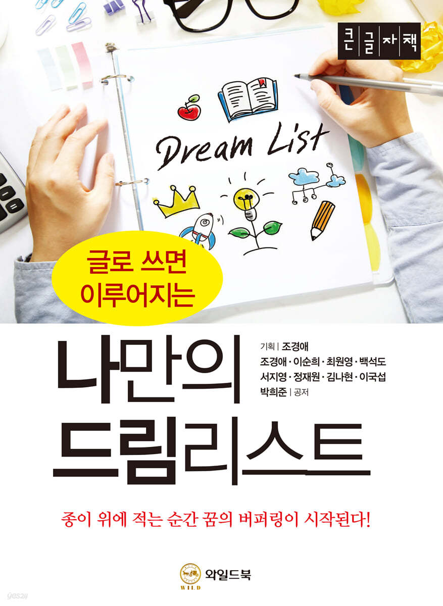 글로 쓰면 이루어지는 나만의 드림리스트 [큰글자책]