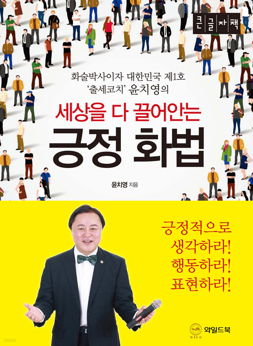 세상을 다 끌어안는 긍정화법 [큰글자책]