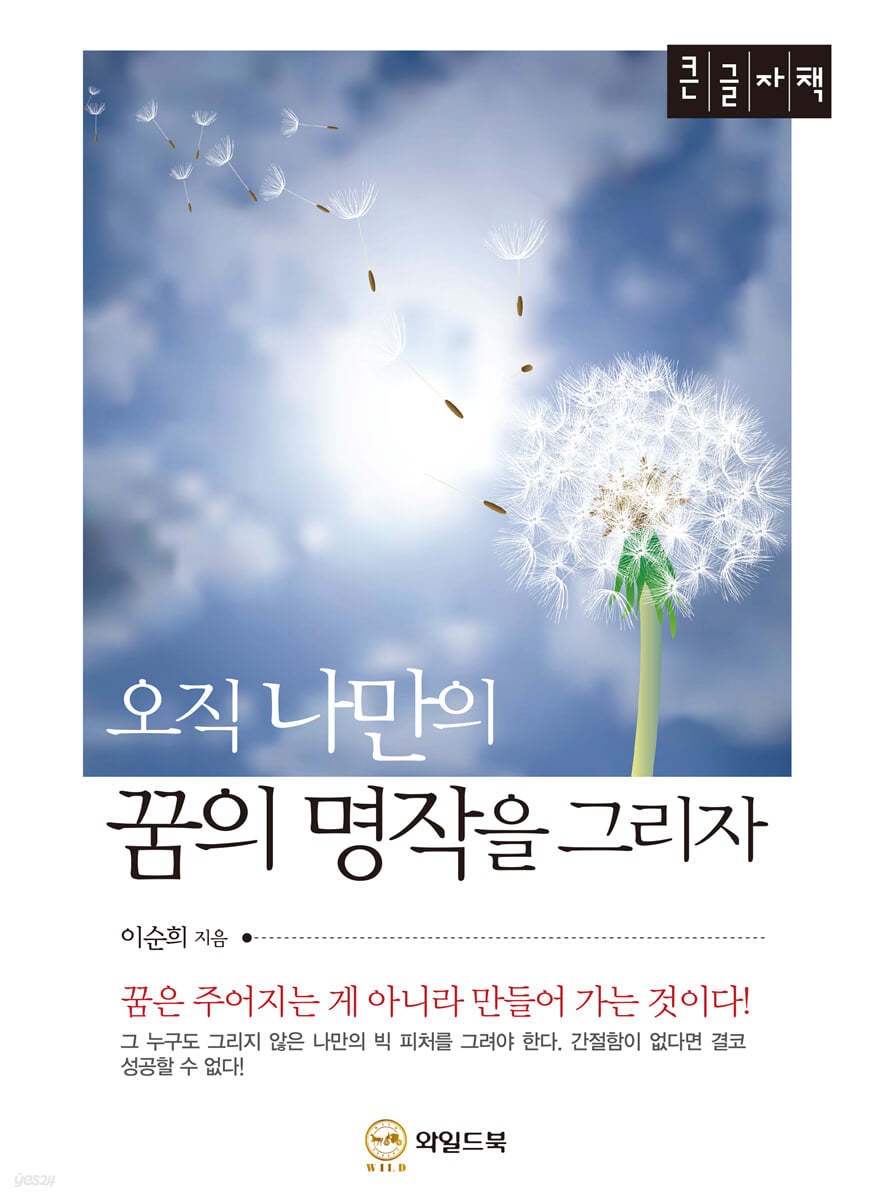 오직 나만의 꿈의 명작을 그리자 [큰글자책]