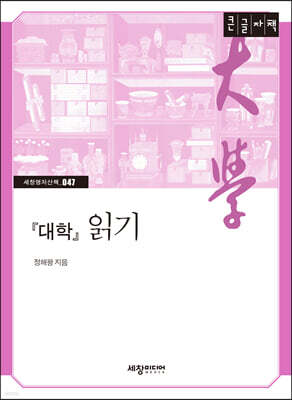 『대학』 읽기 [큰글자책]