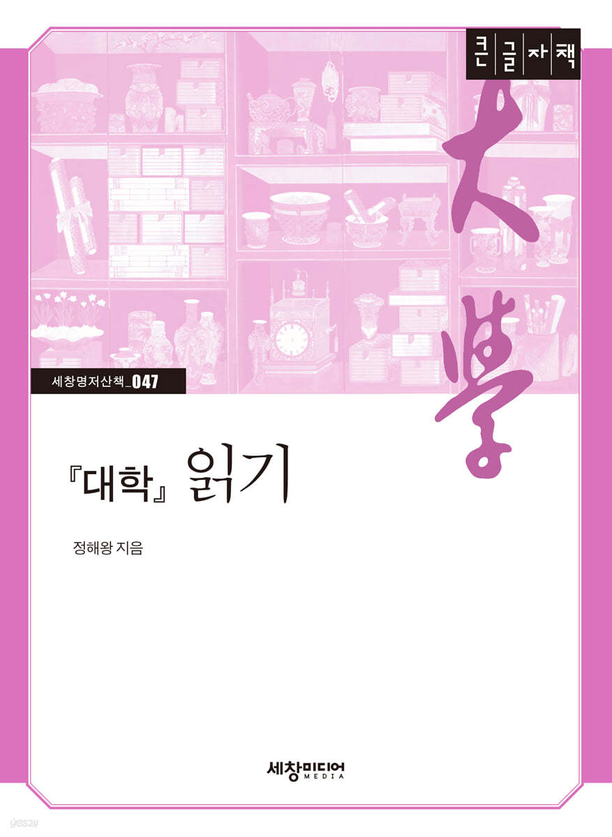 『대학』 읽기 [큰글자책]