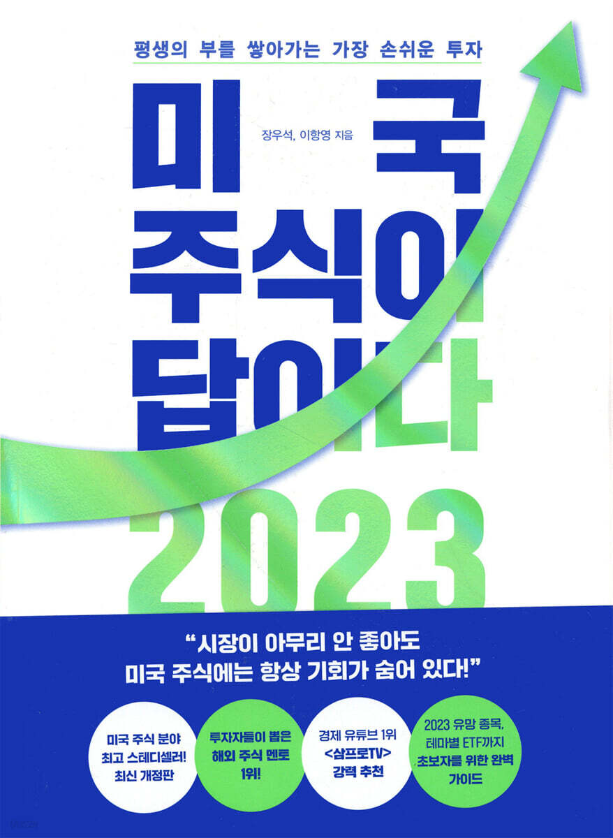 미국 주식이 답이다 2023