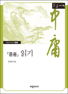 『중용』 읽기 [큰글자책]