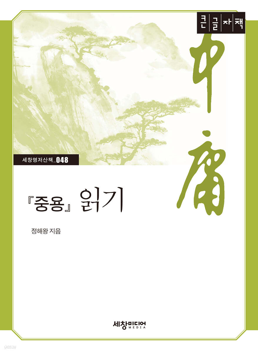 『중용』 읽기 [큰글자책]