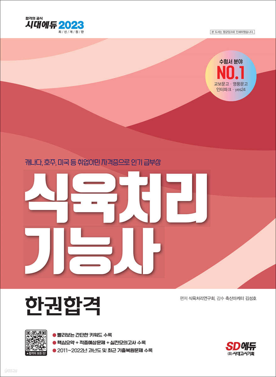 2023 식육처리기능사 한권합격