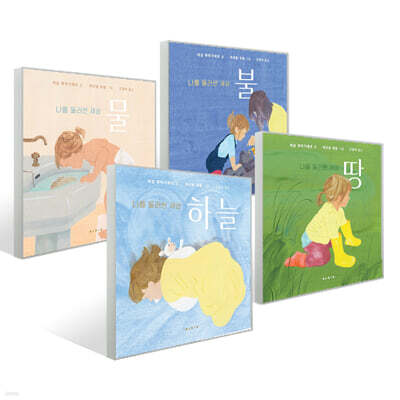 하늘 + 땅 + 물 + 불