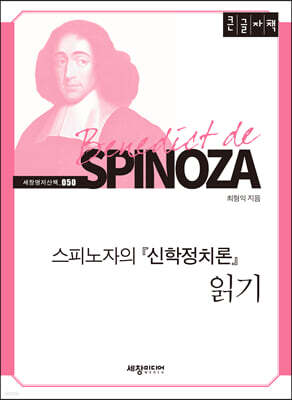 스피노자의 『신학정치론』 읽기 [큰글자책]