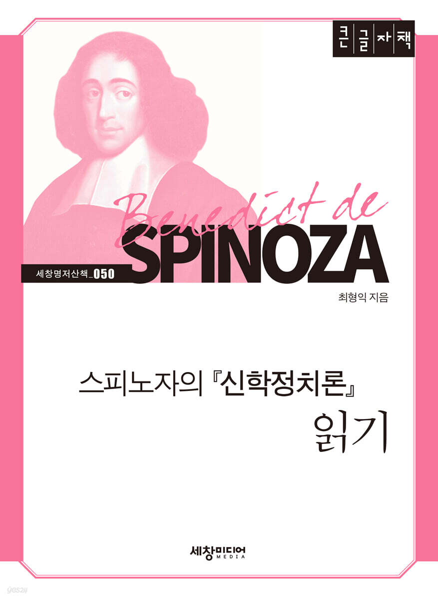 스피노자의 『신학정치론』 읽기 [큰글자책]