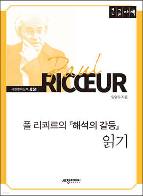 폴 리쾨르의 해석의 갈등 읽기 [큰글자책]