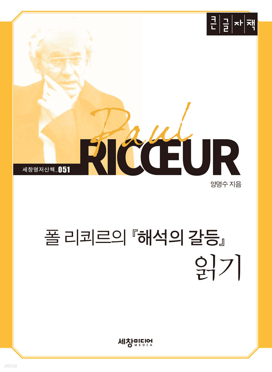 폴 리쾨르의 해석의 갈등 읽기 [큰글자책]