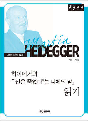 하이데거의「“신은 죽었다”는 니체의 말」 읽기 [큰글자책]