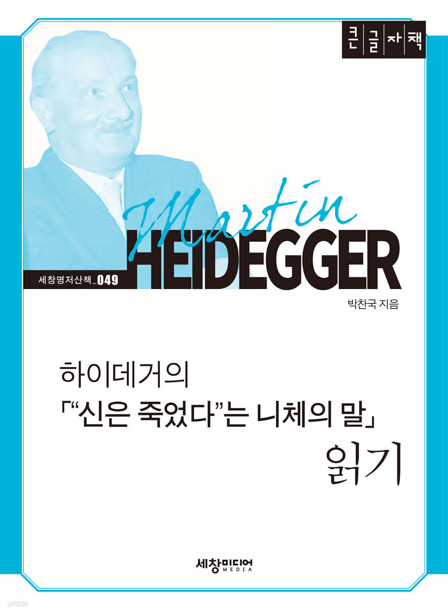 하이데거의「“신은 죽었다”는 니체의 말」 읽기 [큰글자책]