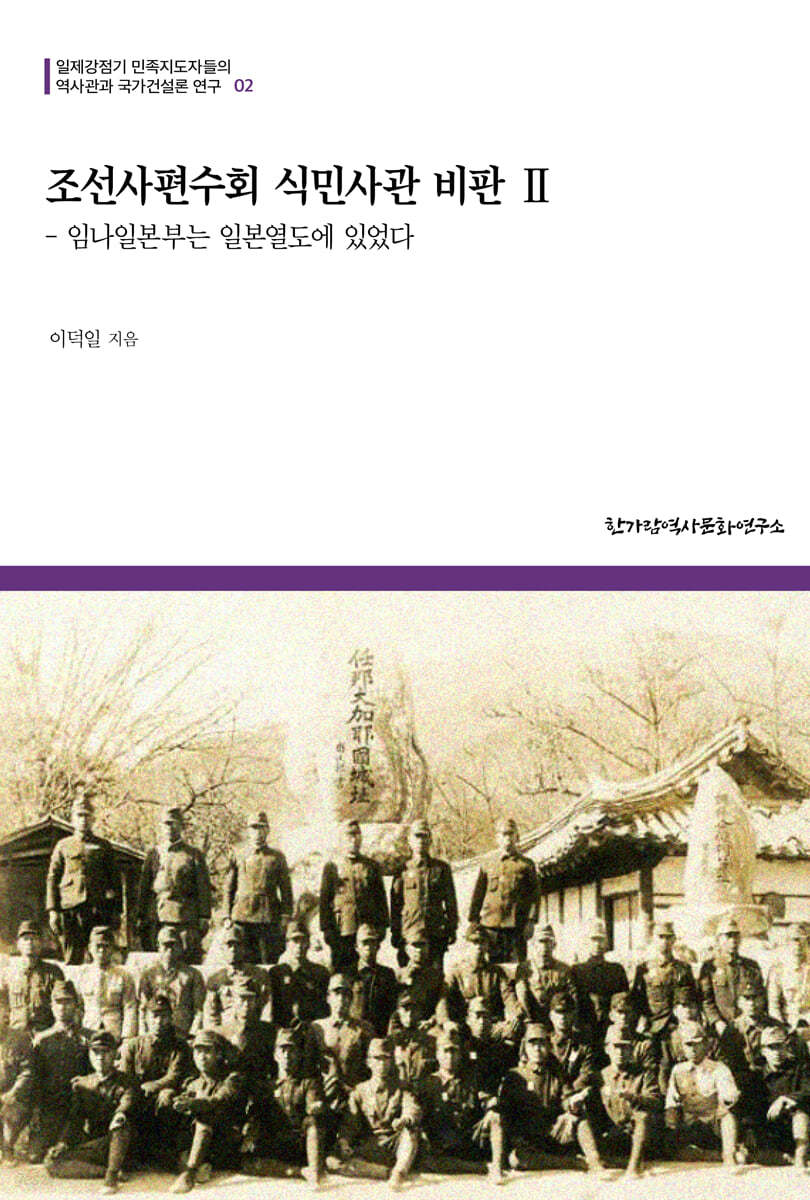 조선사편수회 식민사관 비판 2