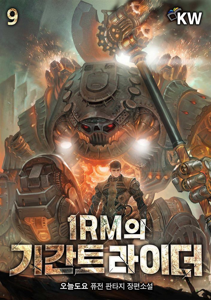 1RM의 기간트 라이더 09권