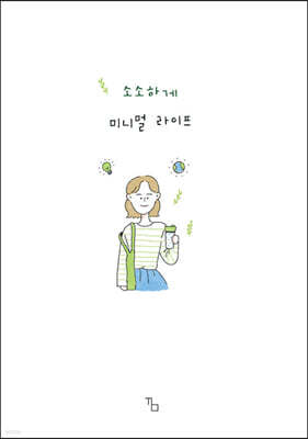 소소하게 미니멀 라이프