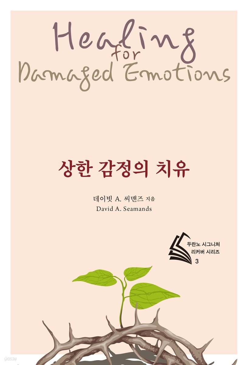 상한 감정의 치유 (전면개정판)