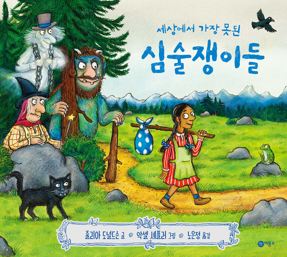 세상에서 가장 못된 심술쟁이들
