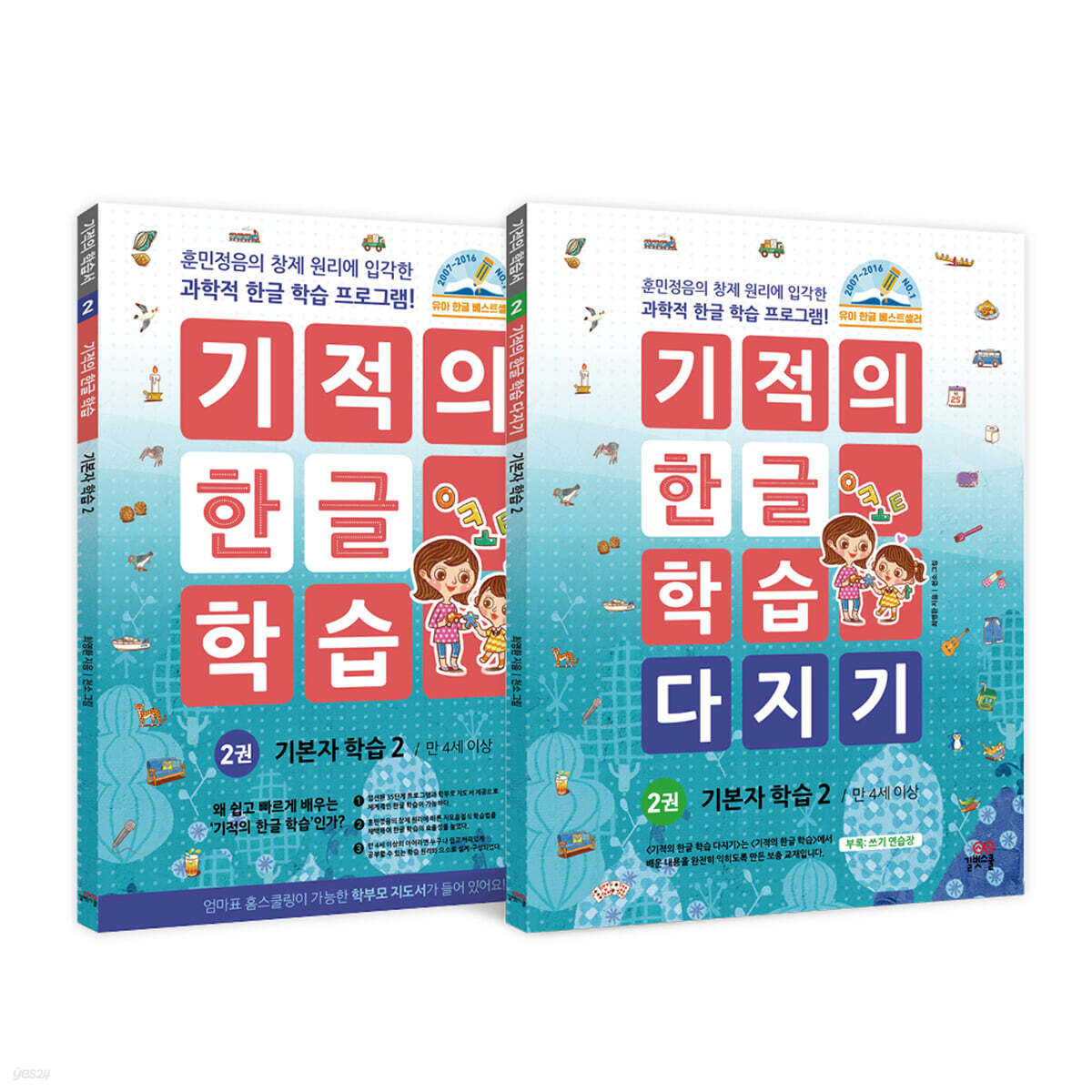 기적의 한글 학습 + 다지기 2 세트