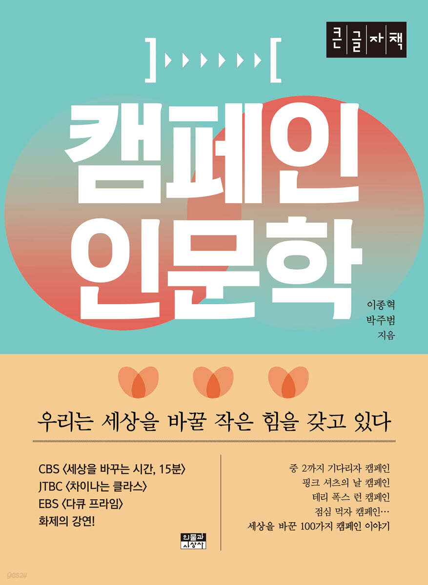 캠페인 인문학 [큰글자책]
