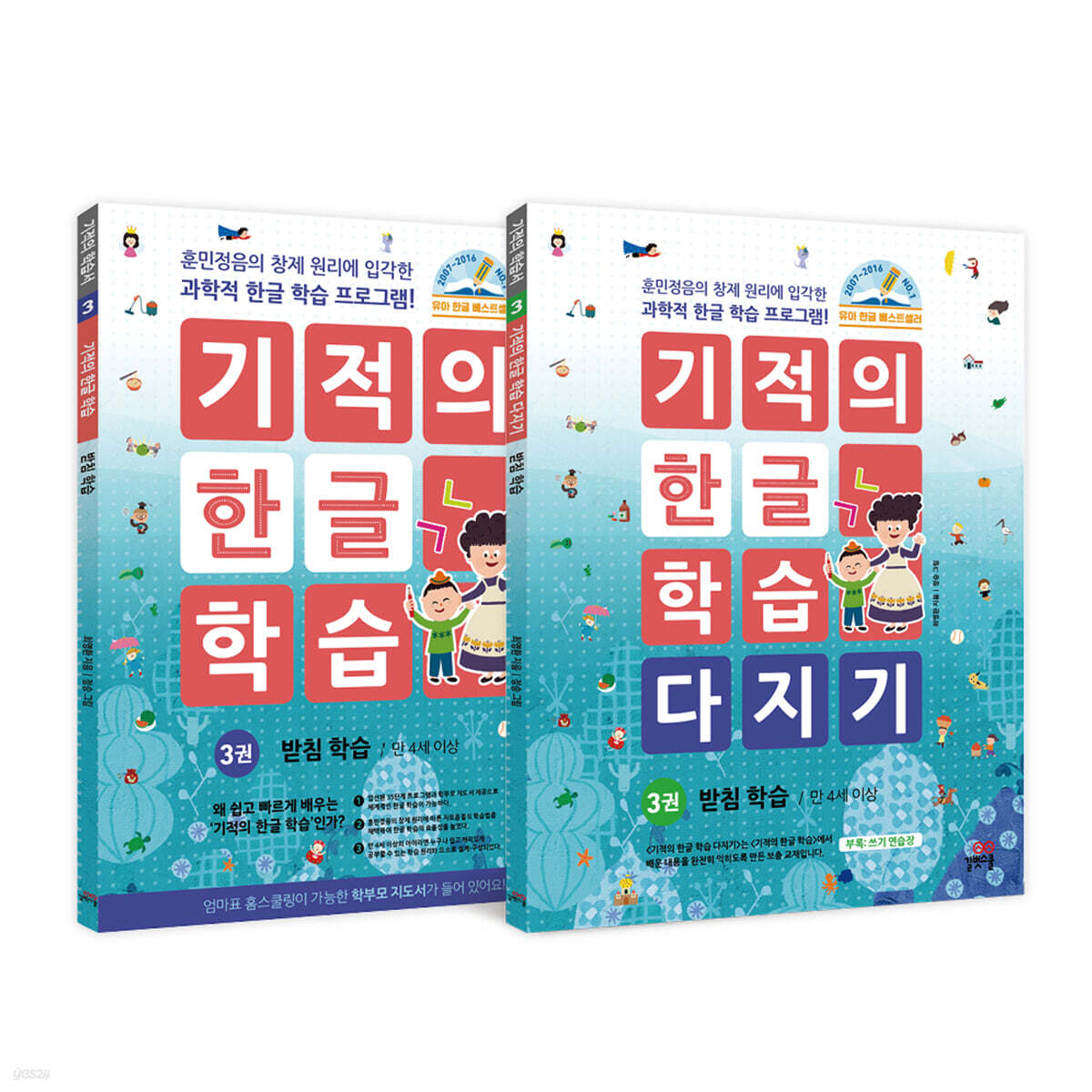 기적의 한글 학습 + 다지기 3 세트