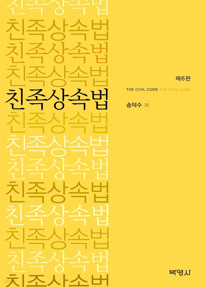 친족상속법 (개정판) (6판)