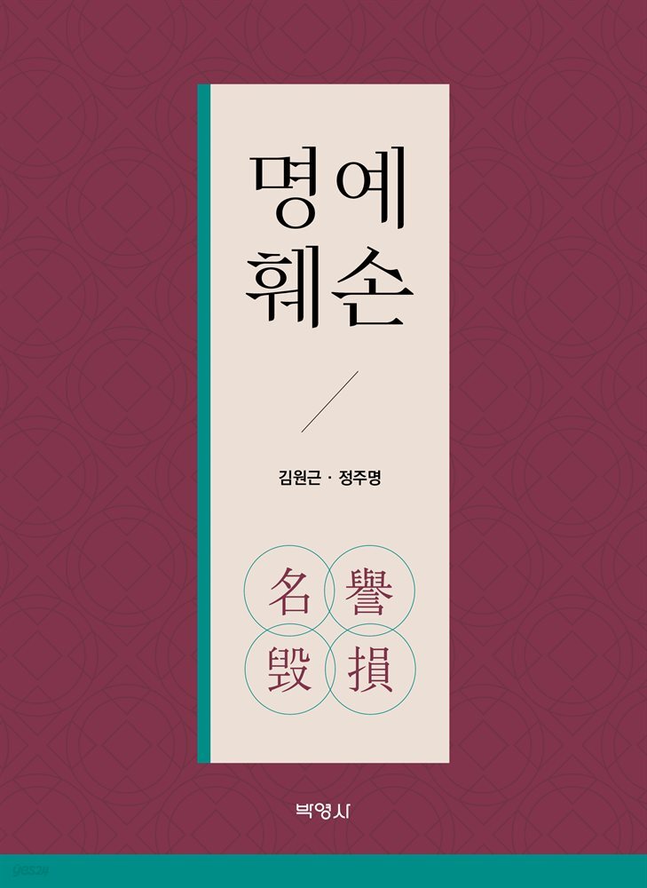 명예훼손