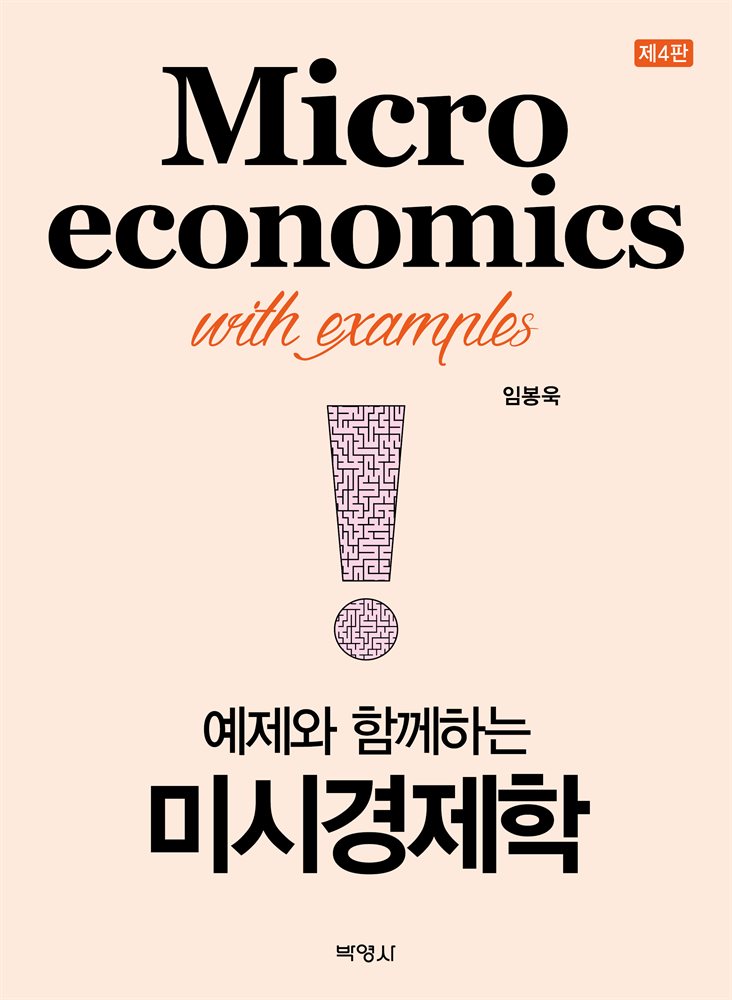예제와 함께 하는 미시경제학 (개정판) (4판)