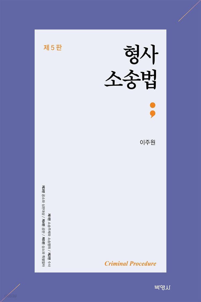 형사소송법 (5판)