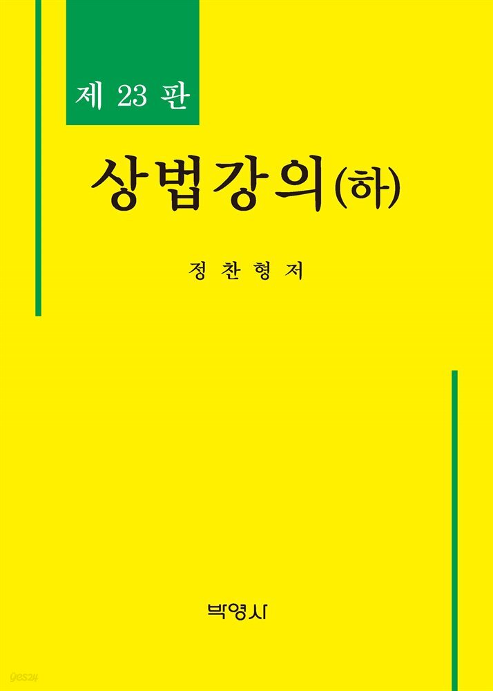 상법강의(하) (23판)