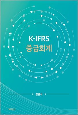 K-IFRS 중급회계