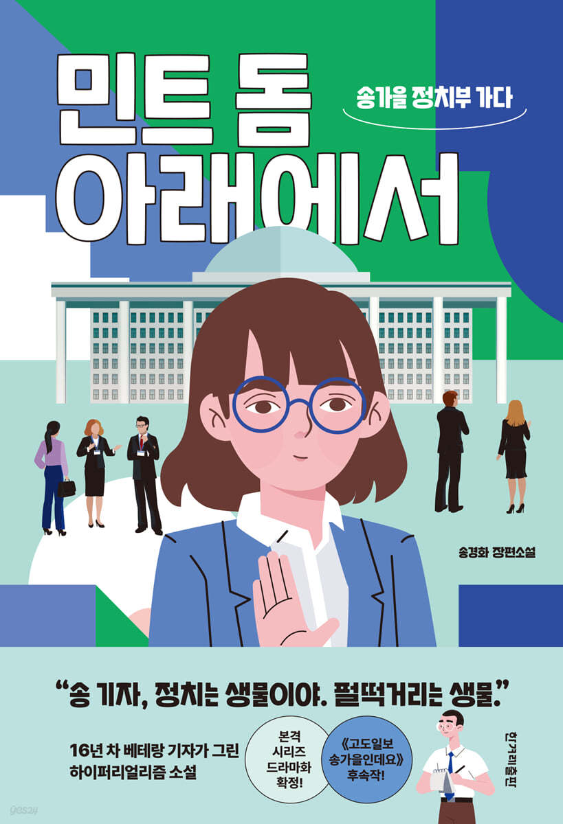 민트 돔 아래에서