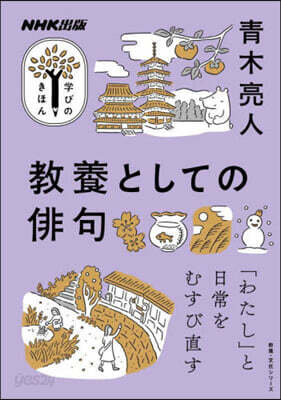 NHK出版  敎養としての俳句