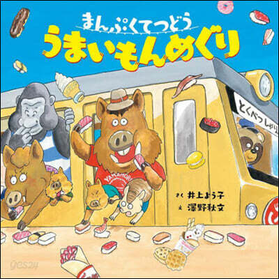 まんぷくてつどう うまいもんめぐり