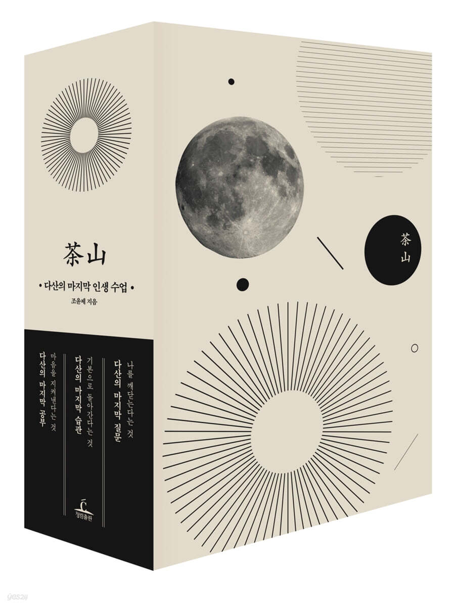 다산의 마지막 시리즈 박스 세트