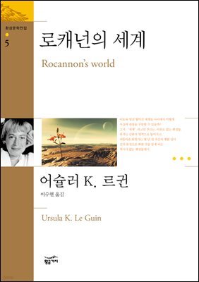 [대여] 로캐넌의 세계 - 환상문학전집 05