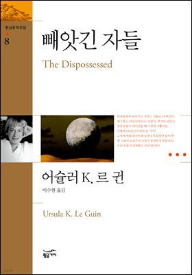 [대여] 빼앗긴 자들 - 환상문학전집 08