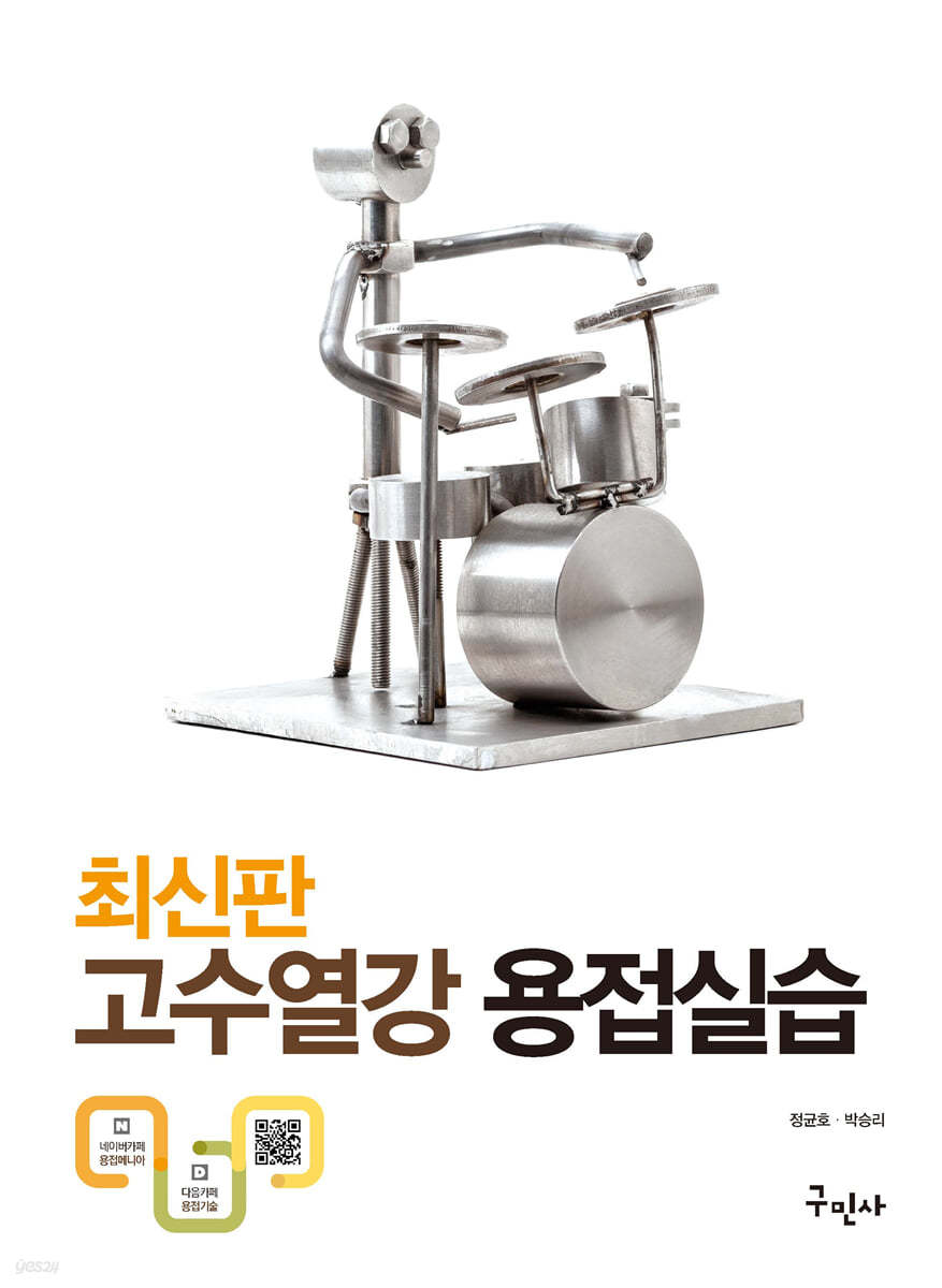 고수열강 용접실습