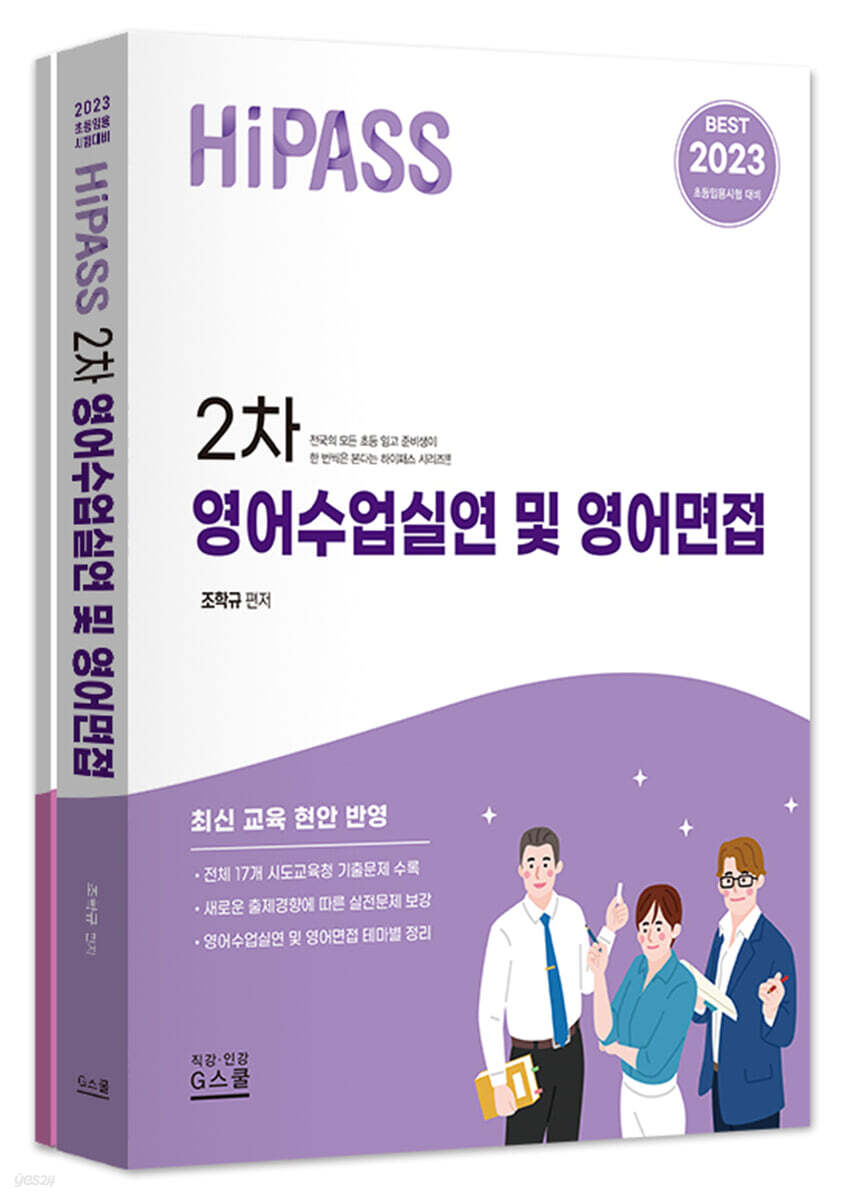 2023 하이패스 2차 영어수업실연 및 영어면접